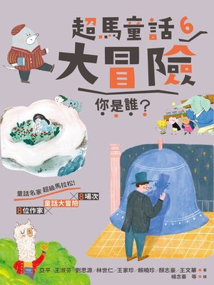 cover image of 超馬童話大冒險6